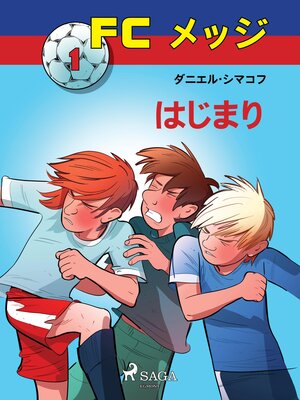 cover image of FCメッジ 1：はじまり